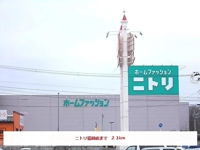 ニトリ盛岡店まで2100m