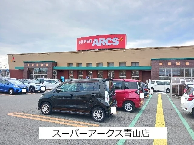 スーパーアークス青山店まで660m