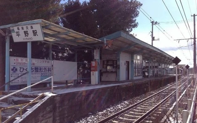 福島交通　飯坂線平野駅まで550m
