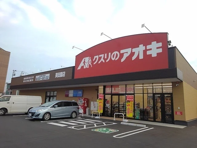 クスリのアオキ 美田園店まで210m