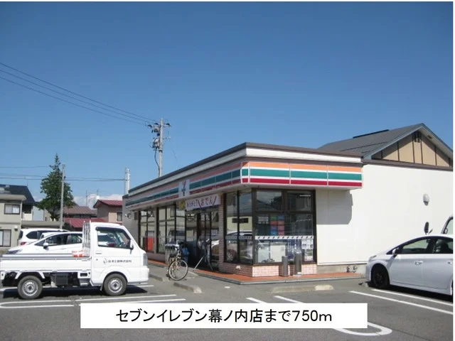 セブンイレブン会津幕ノ内店まで750m