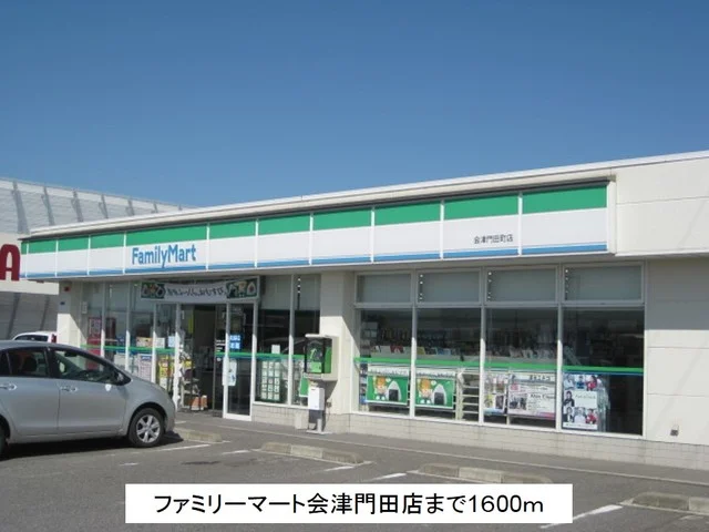 ファミリーマート会津門田店まで1600m