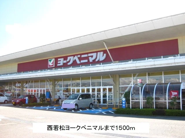 ヨークベニマル西若松店まで1500m