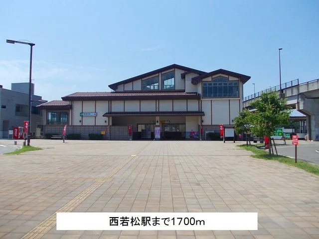 西若松駅まで1700m