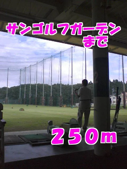 サンゴルフガーデンまで250m