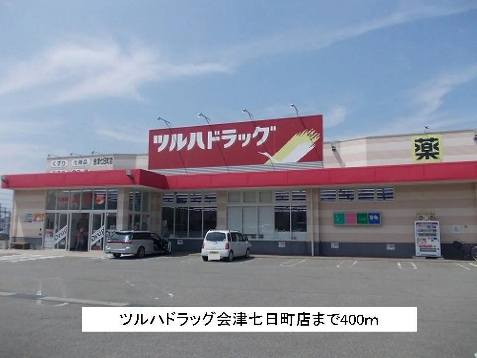 ツルハドラッグ会津七日町店まで400m