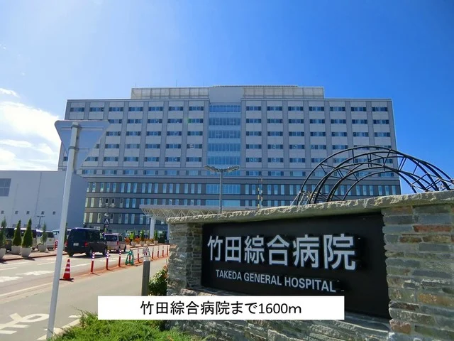竹田綜合病院まで1600m