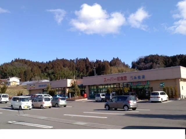 スーパー鎌倉屋二本松店まで400m
