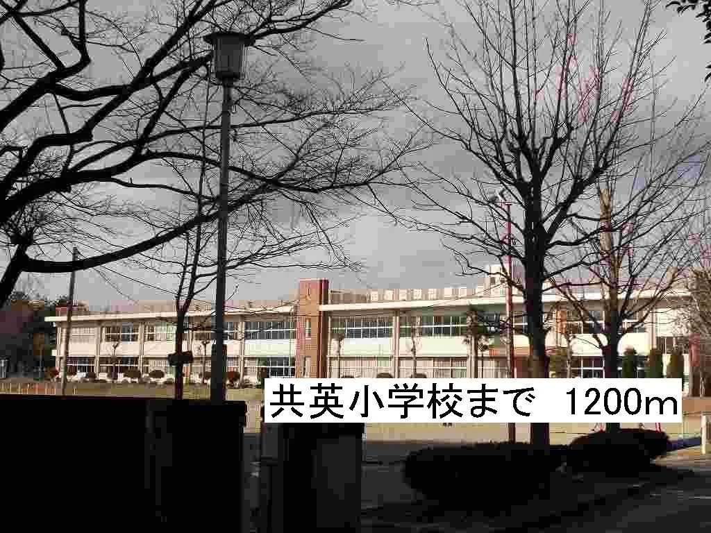 那須塩原市立共英小学校まで1200m