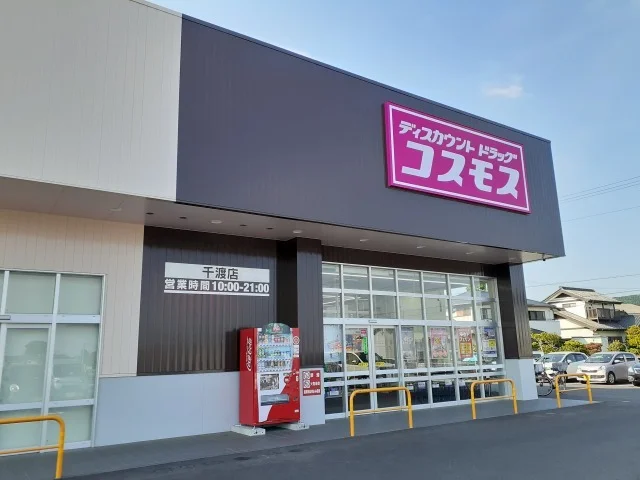 コスモス千渡店まで210m