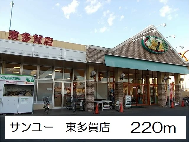 サンユー　東多賀店まで220m