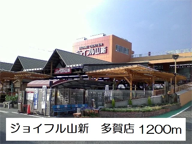 ジョイフル山新　多賀店まで1200m