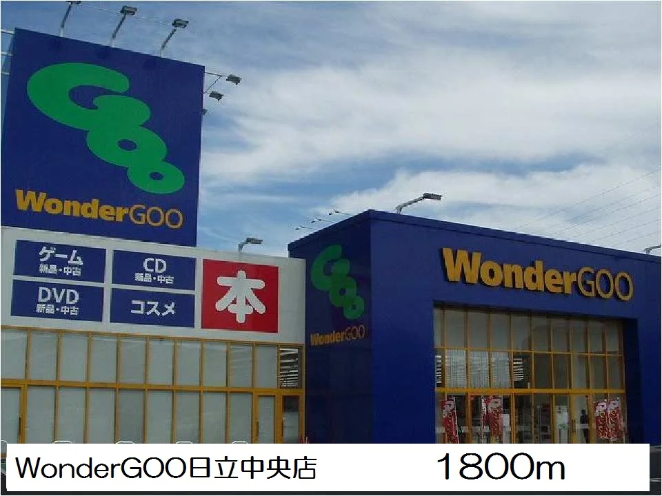 WonderGOO日立中央店まで1800m