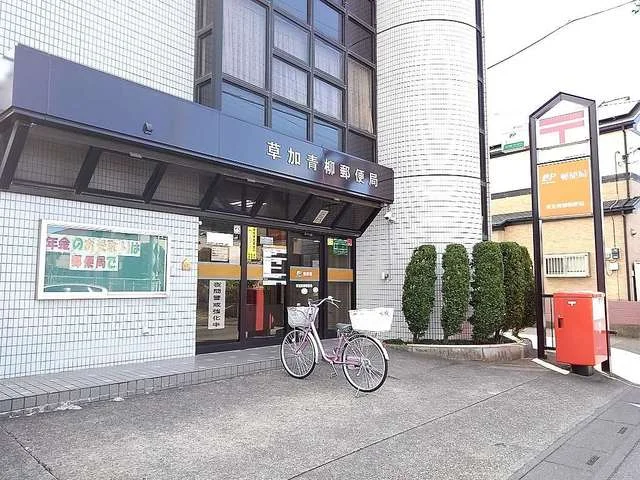 草加青柳郵便局まで550m