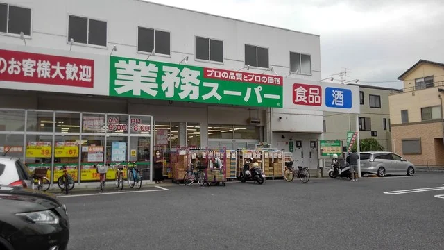 業務スーパー　与野店まで450m