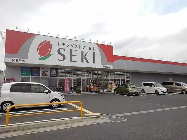 ドラッグストアセキ新松伏店まで350m