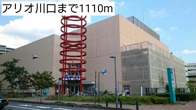 アリオ川口まで1110m