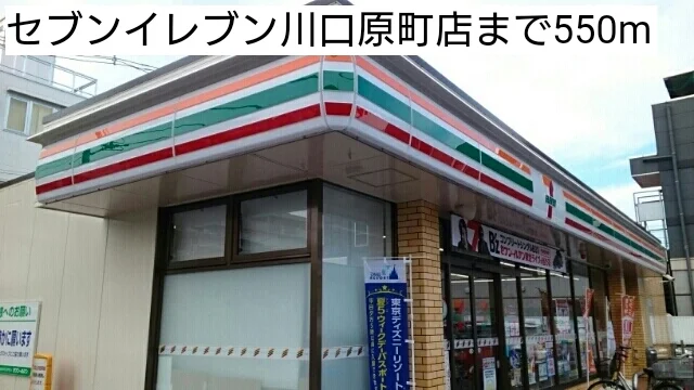 セブンイレブン川口原町店まで550m
