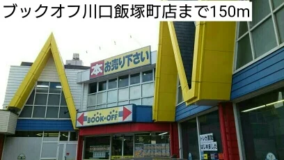 ブックオフ川口飯塚町店まで150m