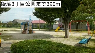 飯塚3丁目公園まで390m