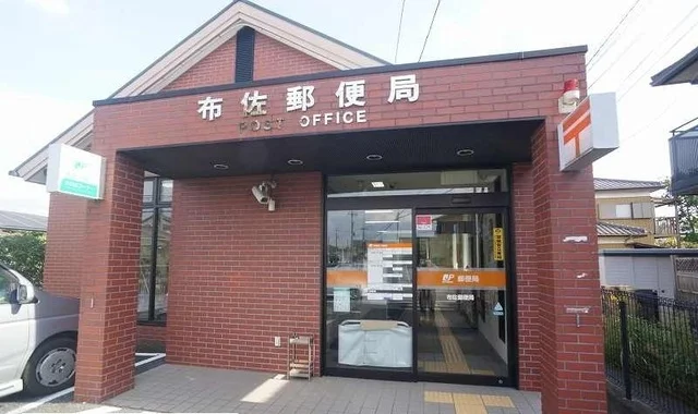 布佐郵便局まで800m