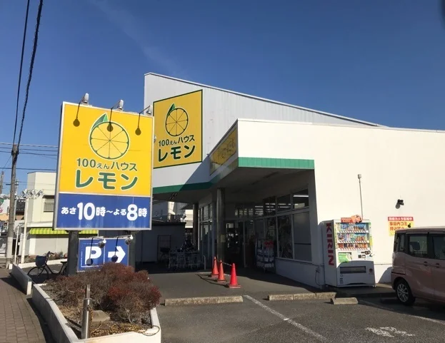 100円ハウスレモンふじみ野店まで270m
