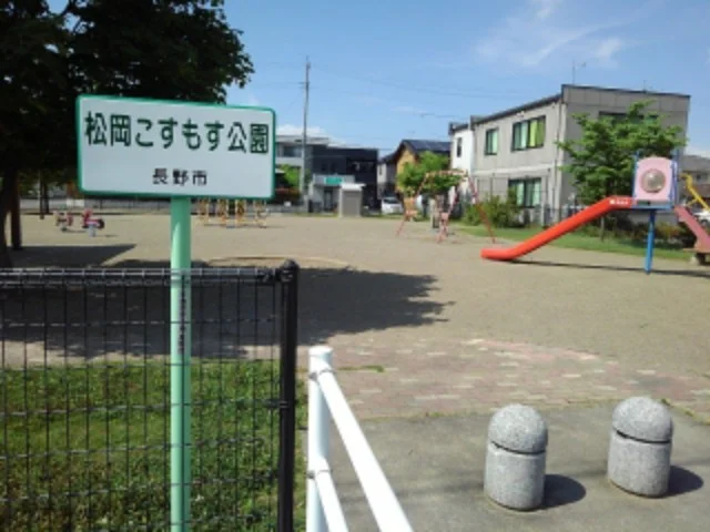 松岡こすもす公園まで550m