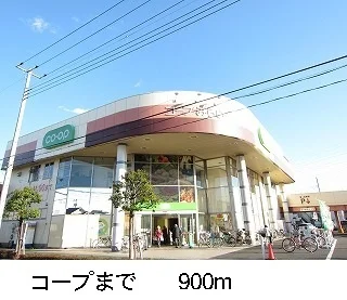 コープまで900m