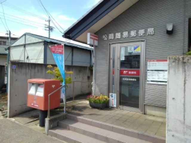 松岡簡易郵便局まで190m