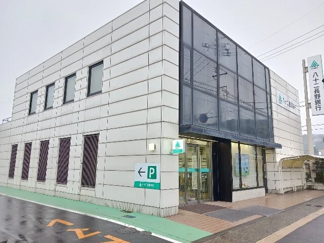 八十二長野銀行長野北支店まで850m