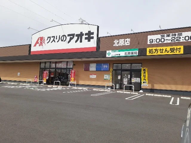 クスリのアオキ北原店まで400m