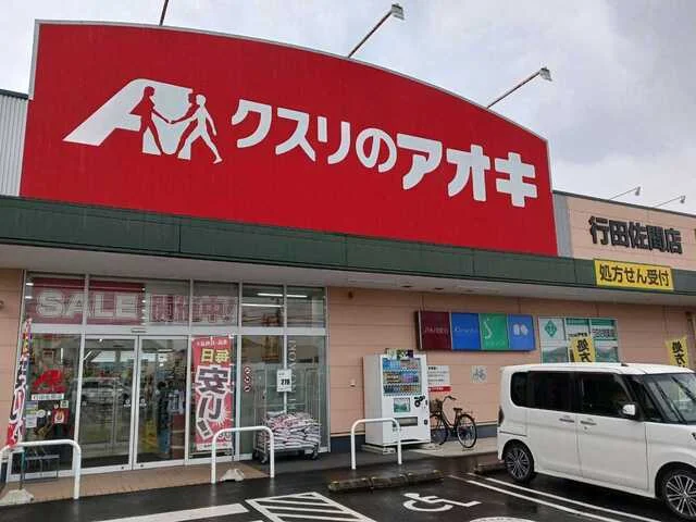 クスリのアオキ行田佐間店まで380m