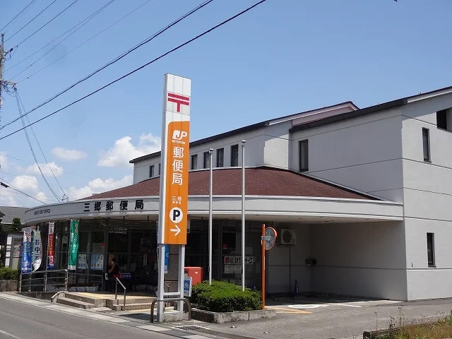 三郷郵便局まで1200m