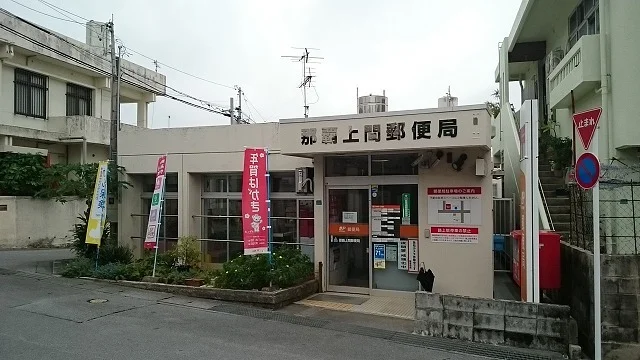 那覇上間郵便局まで1100m