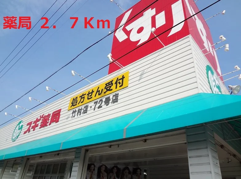 スギ薬局まで2700m