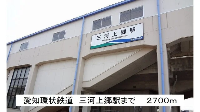 愛知環状鉄道　三河上郷駅まで2700m