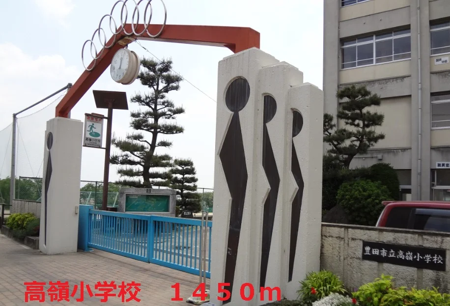 高嶺小学校まで1450m
