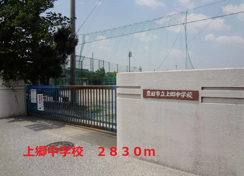 上郷中学校まで2830m