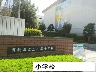 二川南小学校まで2360m