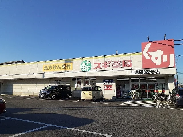 スギ薬局上池店まで290m