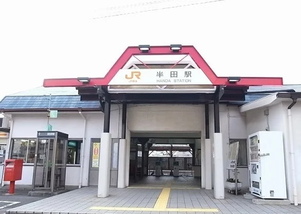 ＪＲ半田駅まで1200m