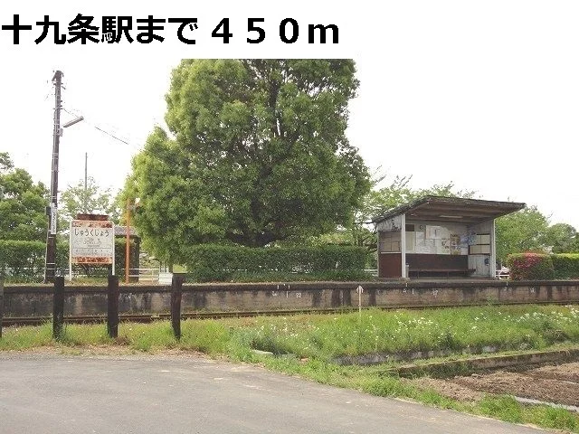 樽見鉄道　十九条駅まで450m