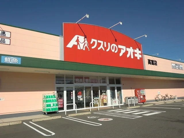 クスリのアオキ高富店まで650m