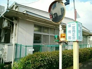 一宮尚正会保育園まで1100m