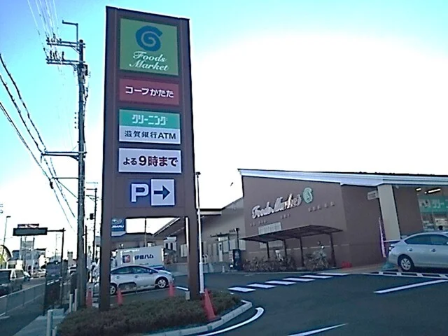 コープ　かたた店まで950m