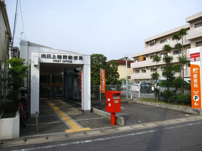 向日上植野郵便局まで550m