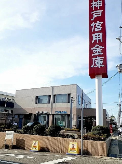 神戸信用金庫まで400m