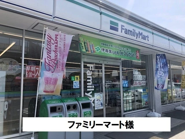 ファミリーマートまで490m