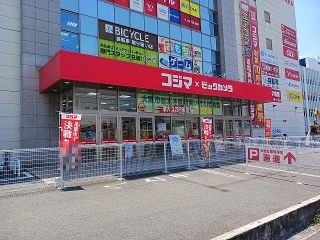 コジマ×ビックカメラ大東店様まで550m