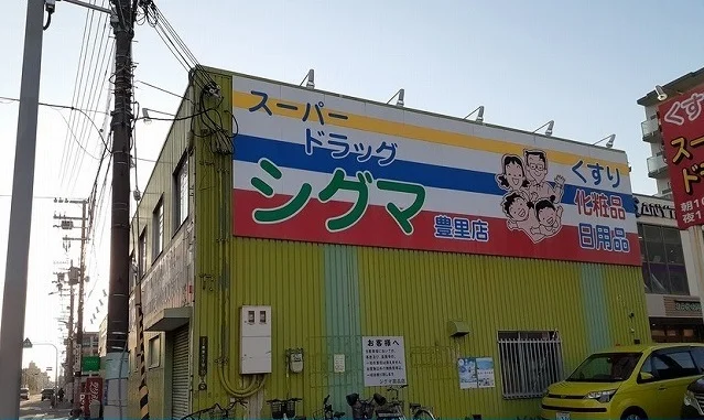ドラッグストアシグマ様まで230m